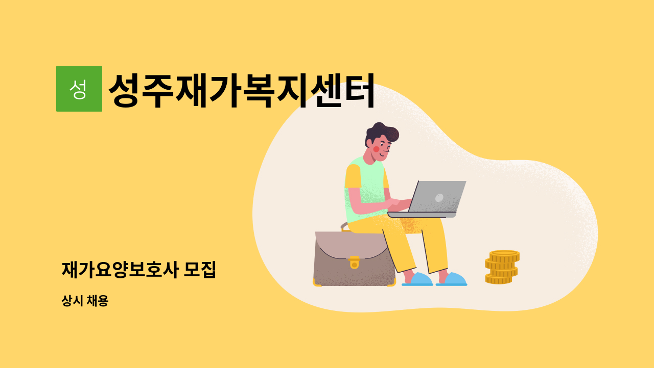 성주재가복지센터 - 재가요양보호사 모집 : 채용 메인 사진 (더팀스 제공)