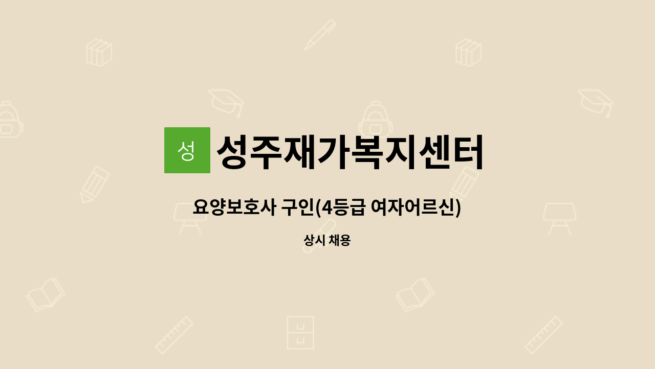 성주재가복지센터 - 요양보호사 구인(4등급 여자어르신) : 채용 메인 사진 (더팀스 제공)