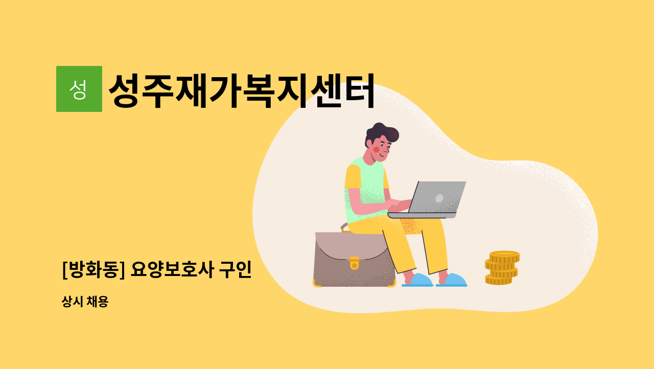 성주재가복지센터 - [방화동] 요양보호사 구인 : 채용 메인 사진 (더팀스 제공)