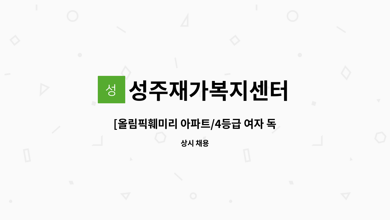 성주재가복지센터 - [올림픽훼미리 아파트/4등급 여자 독거어르신/주6일]케어 요양보호사님 구인 : 채용 메인 사진 (더팀스 제공)