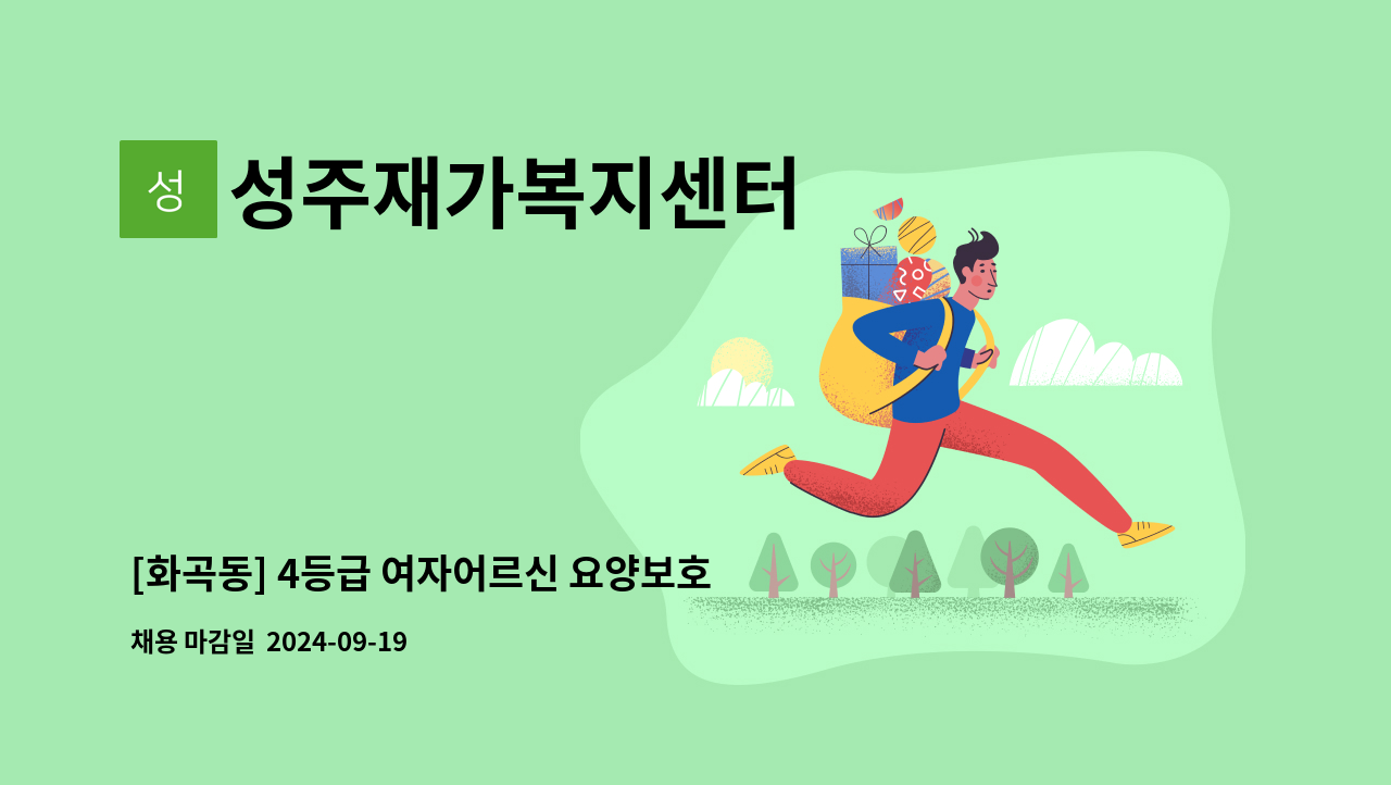 성주재가복지센터 - [화곡동] 4등급 여자어르신 요양보호사 : 채용 메인 사진 (더팀스 제공)