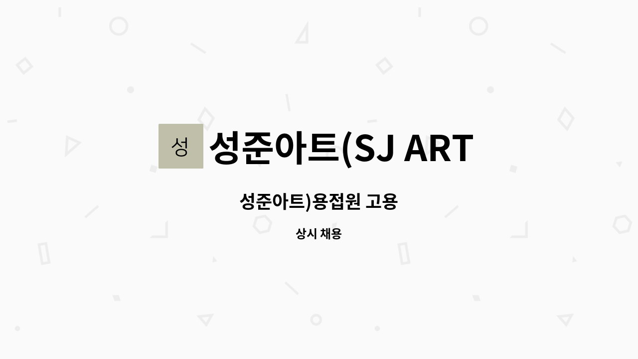 성준아트(SJ ART) - 성준아트)용접원 고용 : 채용 메인 사진 (더팀스 제공)