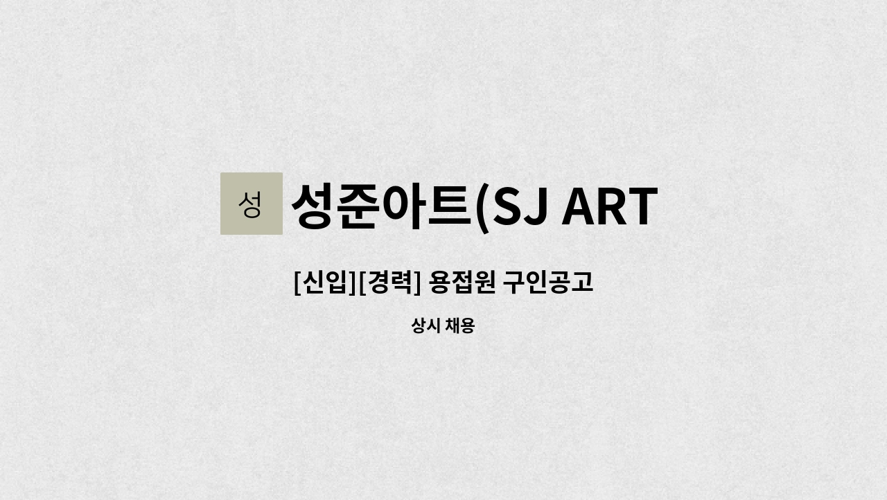 성준아트(SJ ART) - [신입][경력] 용접원 구인공고 : 채용 메인 사진 (더팀스 제공)