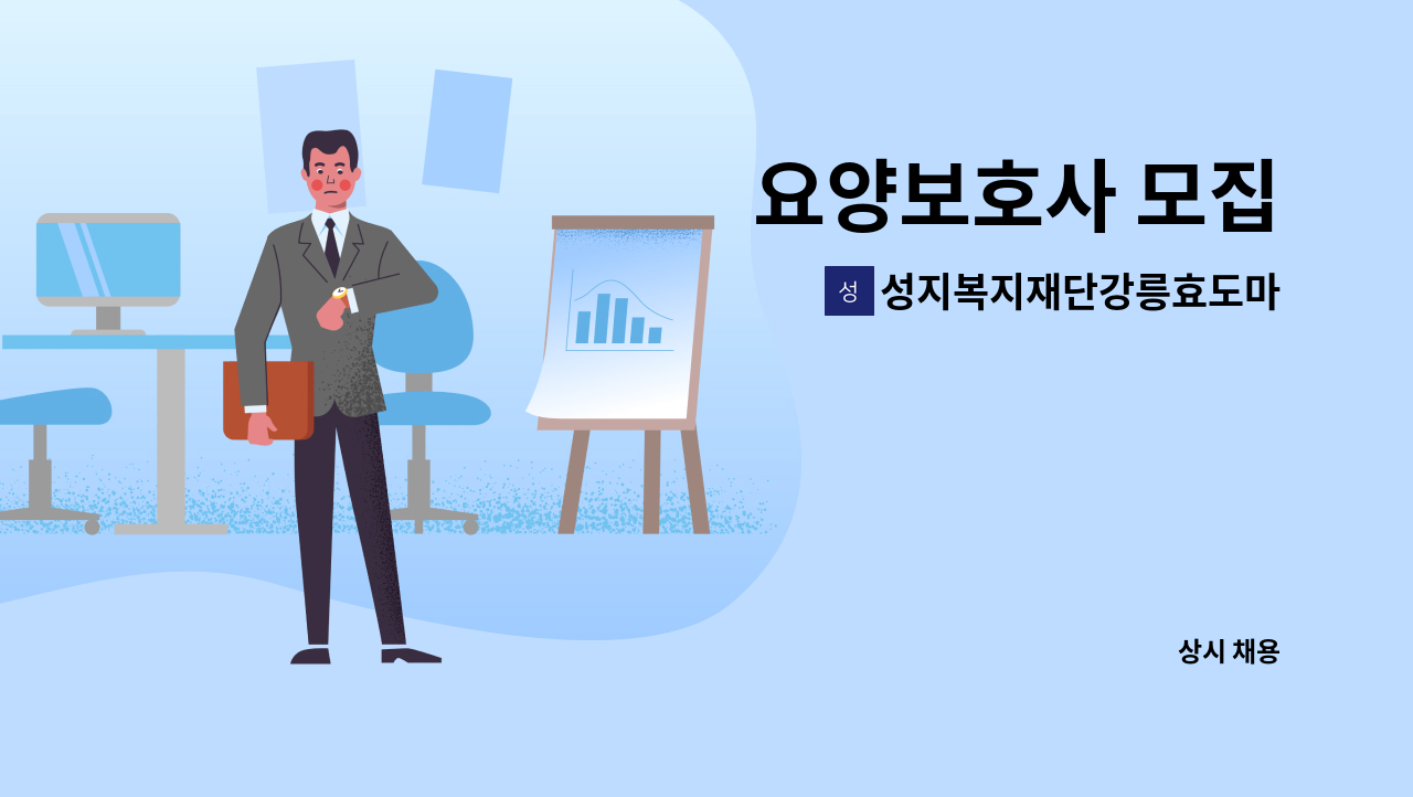 성지복지재단강릉효도마을 - 요양보호사 모집 : 채용 메인 사진 (더팀스 제공)