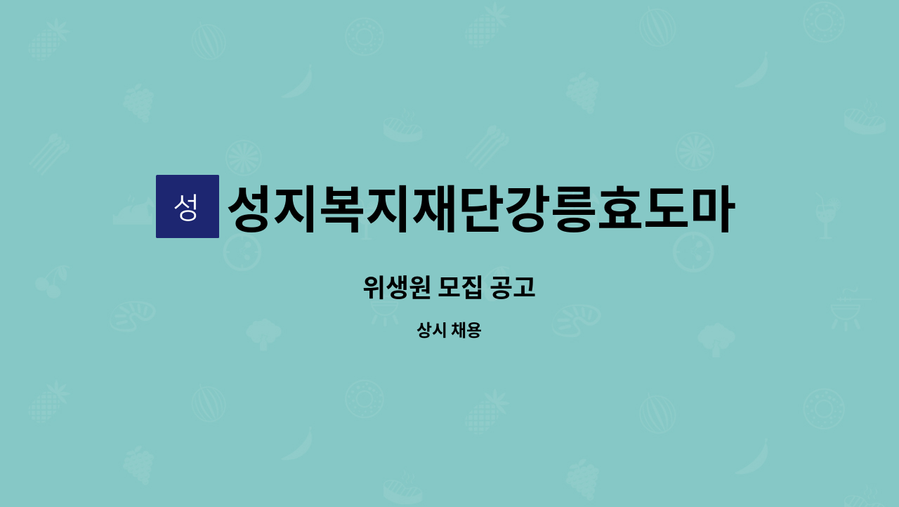 성지복지재단강릉효도마을 - 위생원 모집 공고 : 채용 메인 사진 (더팀스 제공)