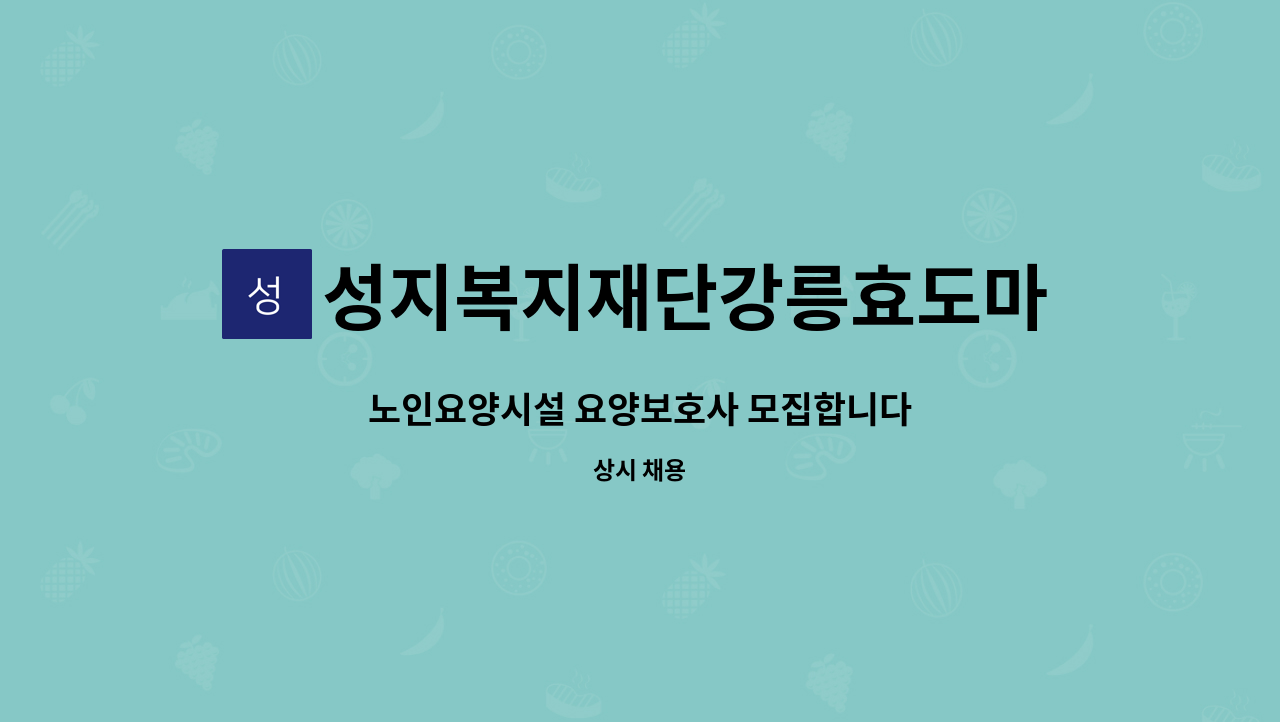 성지복지재단강릉효도마을 - 노인요양시설 요양보호사 모집합니다 : 채용 메인 사진 (더팀스 제공)