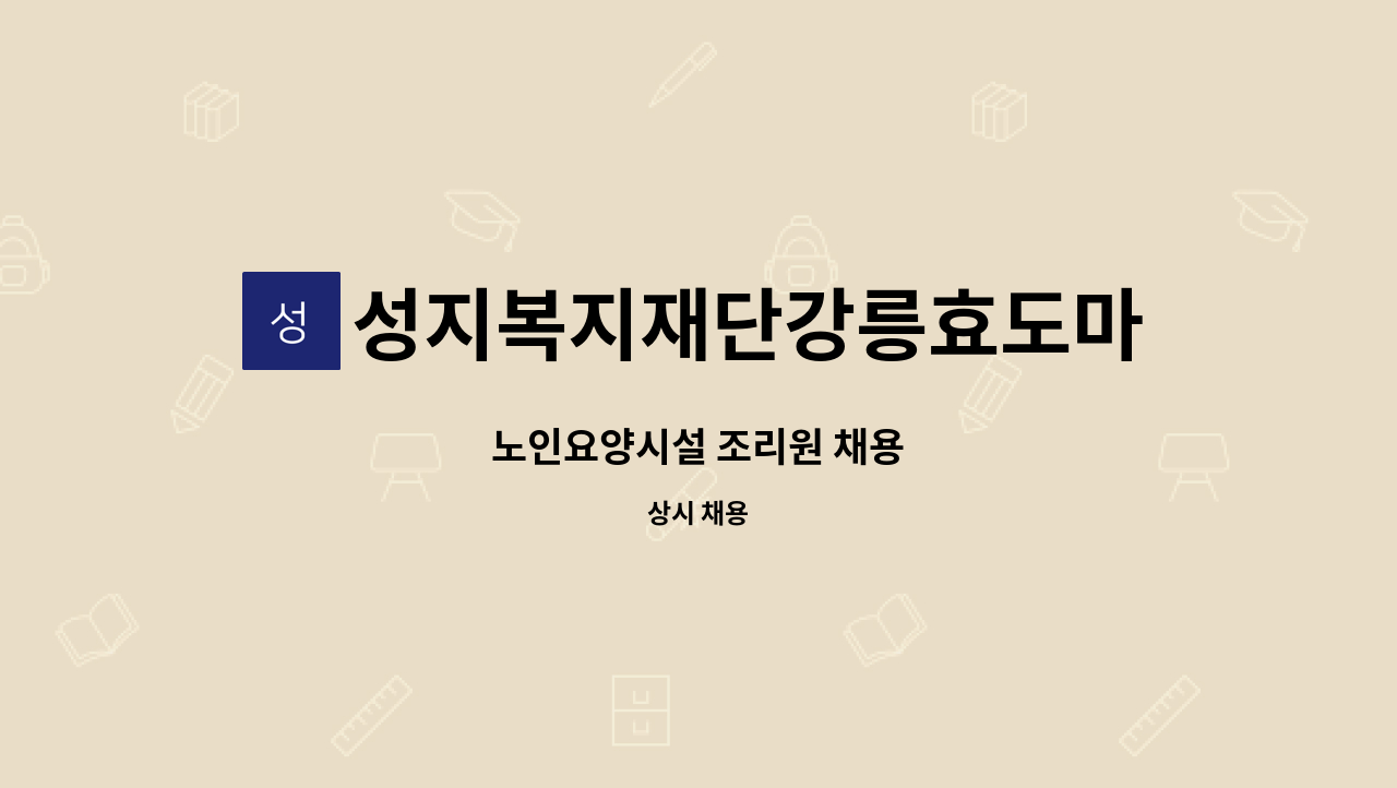 성지복지재단강릉효도마을 - 노인요양시설 조리원 채용 : 채용 메인 사진 (더팀스 제공)