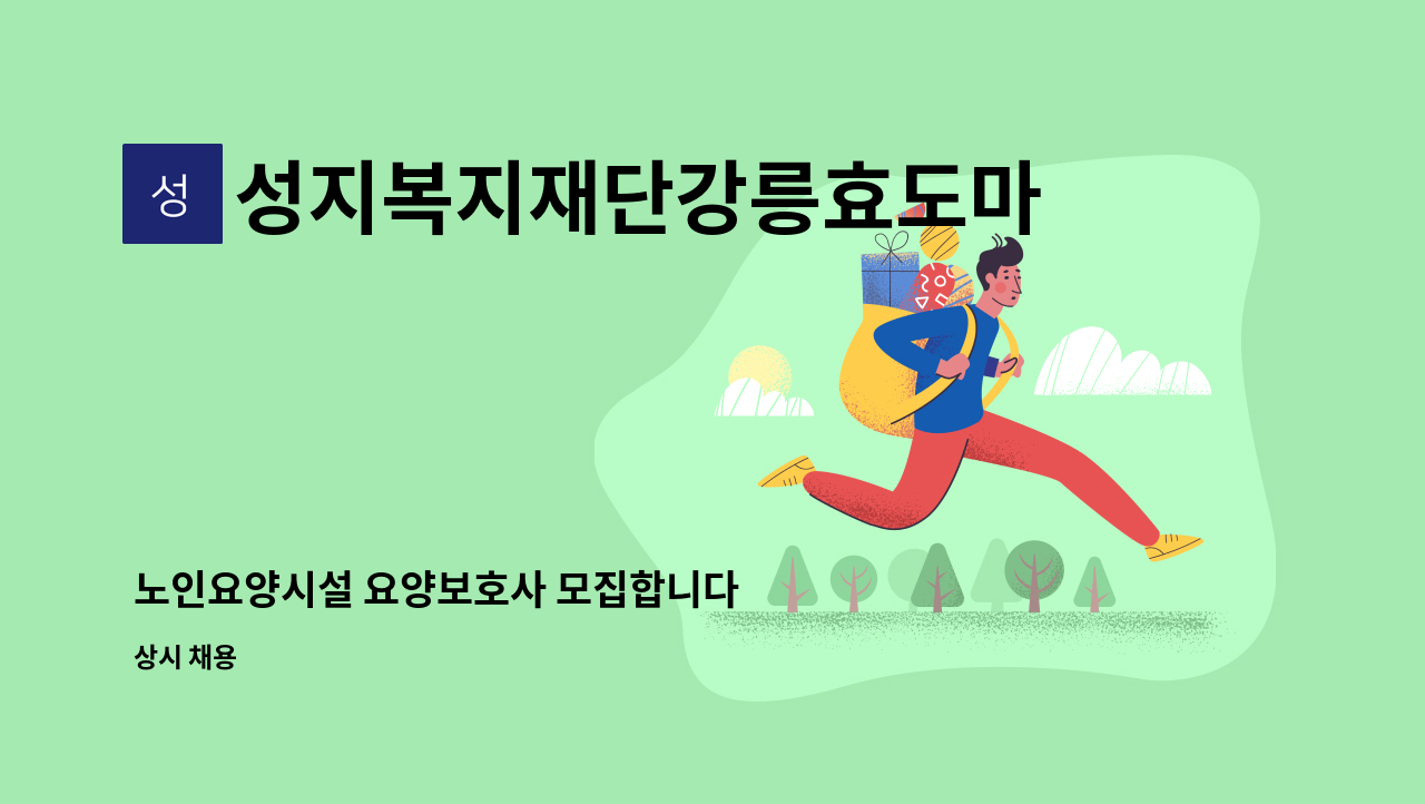 성지복지재단강릉효도마을 - 노인요양시설 요양보호사 모집합니다 : 채용 메인 사진 (더팀스 제공)