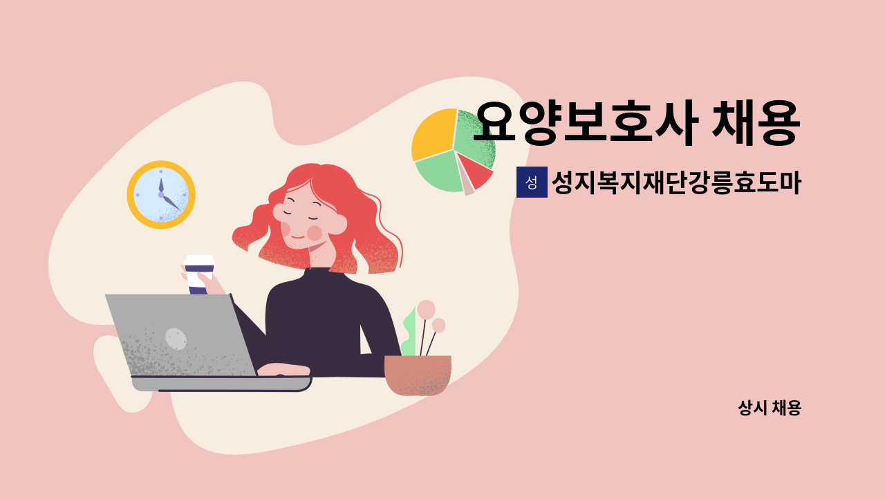 성지복지재단강릉효도마을 - 요양보호사 채용 : 채용 메인 사진 (더팀스 제공)