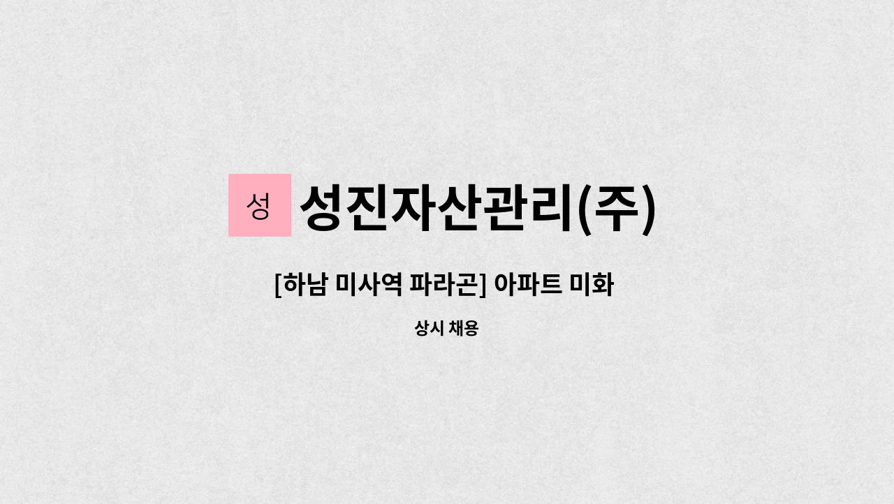 성진자산관리(주) - [하남 미사역 파라곤] 아파트 미화 모집 : 채용 메인 사진 (더팀스 제공)