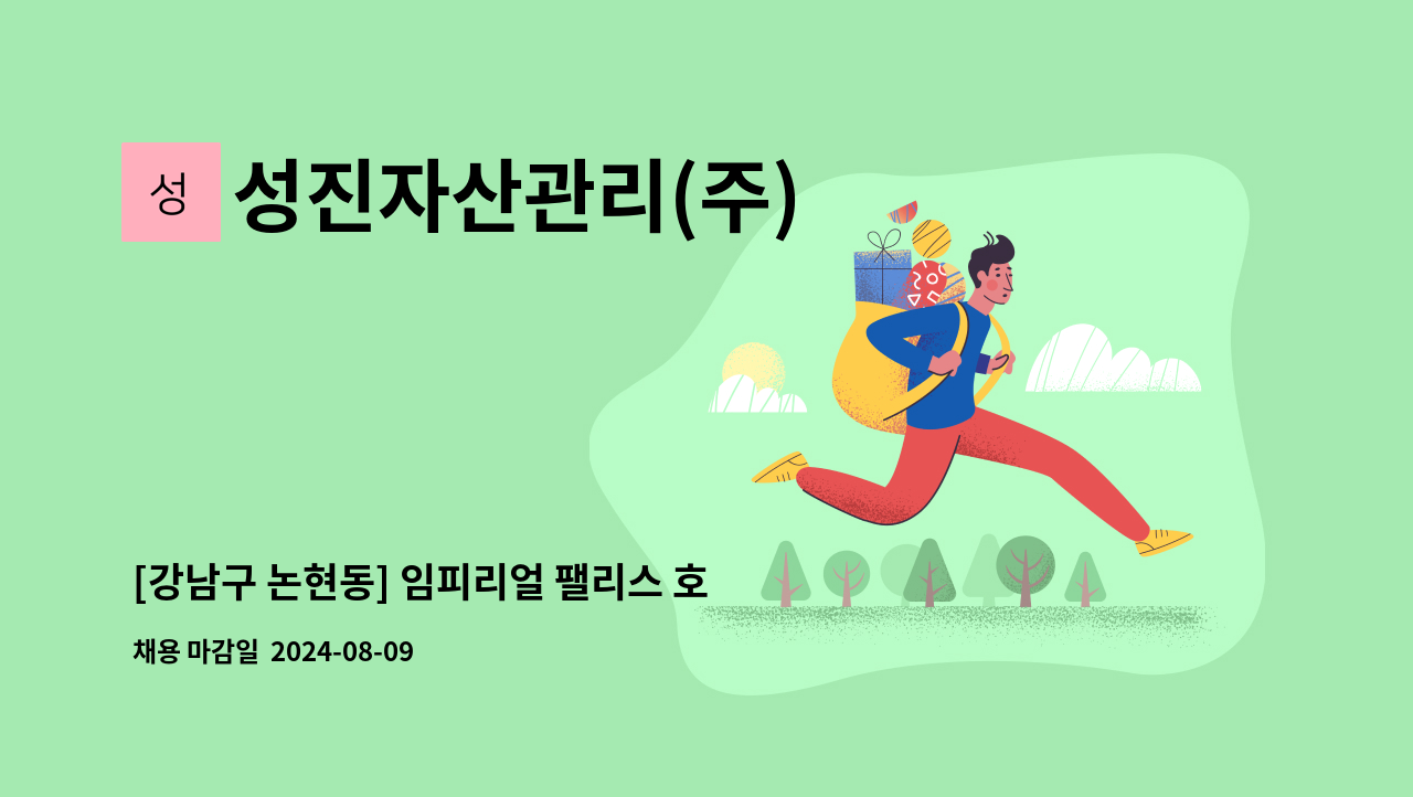 성진자산관리(주) - [강남구 논현동] 임피리얼 팰리스 호텔 기전기사 모집 : 채용 메인 사진 (더팀스 제공)