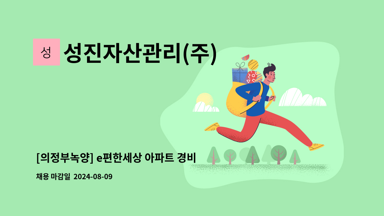 성진자산관리(주) - [의정부녹양] e편한세상 아파트 경비원 모집 : 채용 메인 사진 (더팀스 제공)