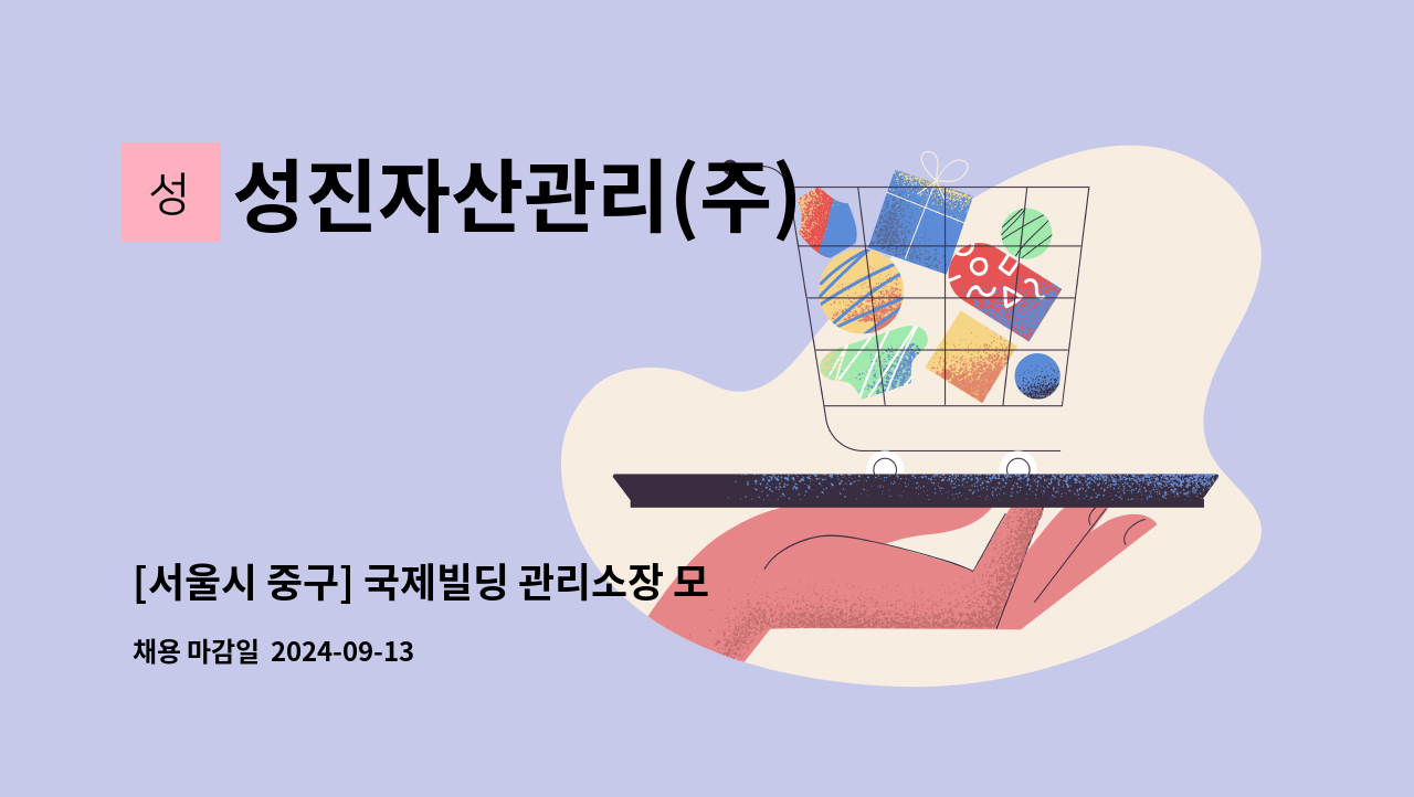 성진자산관리(주) - [서울시 중구] 국제빌딩 관리소장 모집 : 채용 메인 사진 (더팀스 제공)