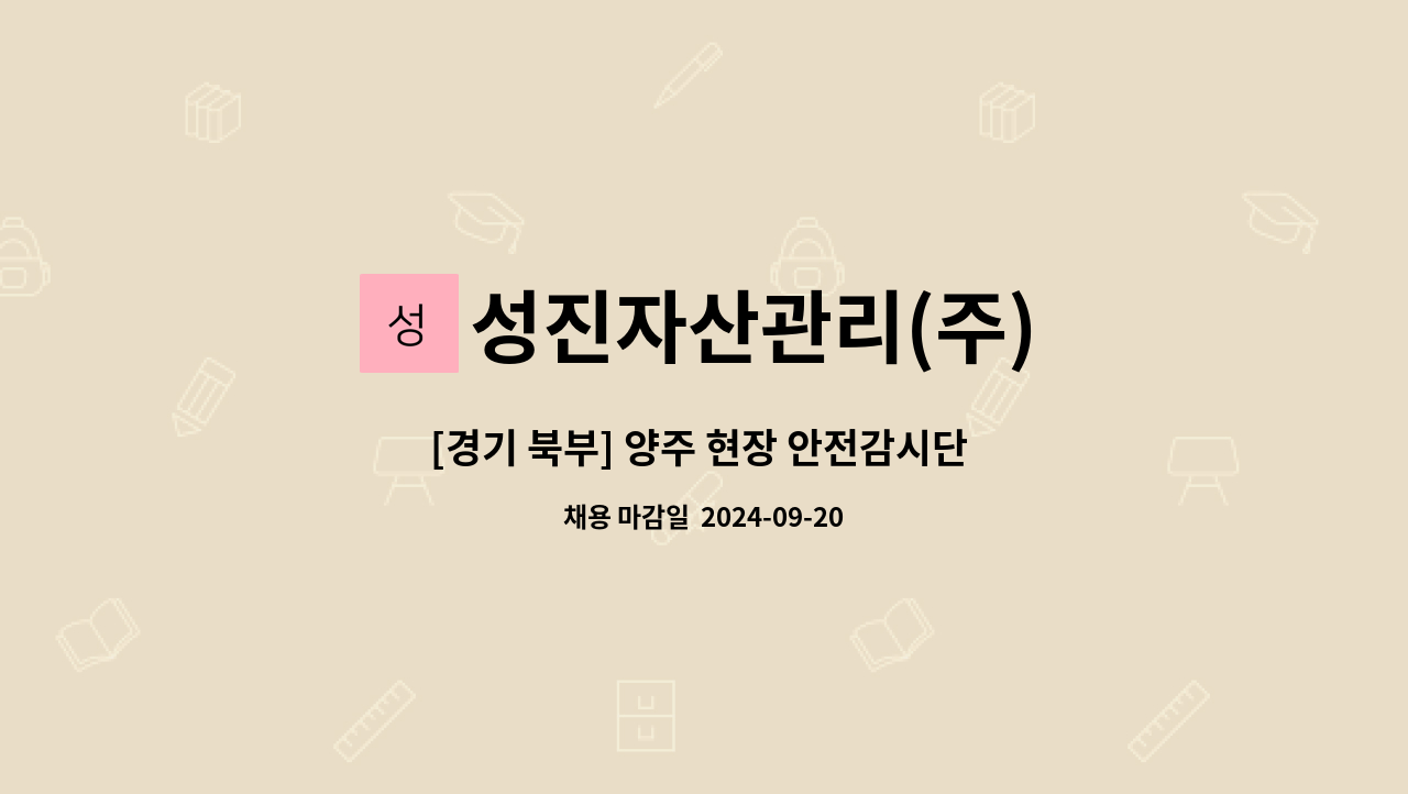 성진자산관리(주) - [경기 북부] 양주 현장 안전감시단 대원(경력자) 모집 : 채용 메인 사진 (더팀스 제공)