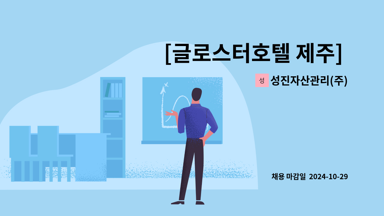 성진자산관리(주) - [글로스터호텔 제주] 하우스맨 모집 : 채용 메인 사진 (더팀스 제공)