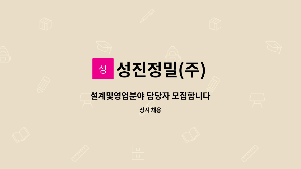 성진정밀(주) - 설계및영업분야 담당자 모집합니다 : 채용 메인 사진 (더팀스 제공)