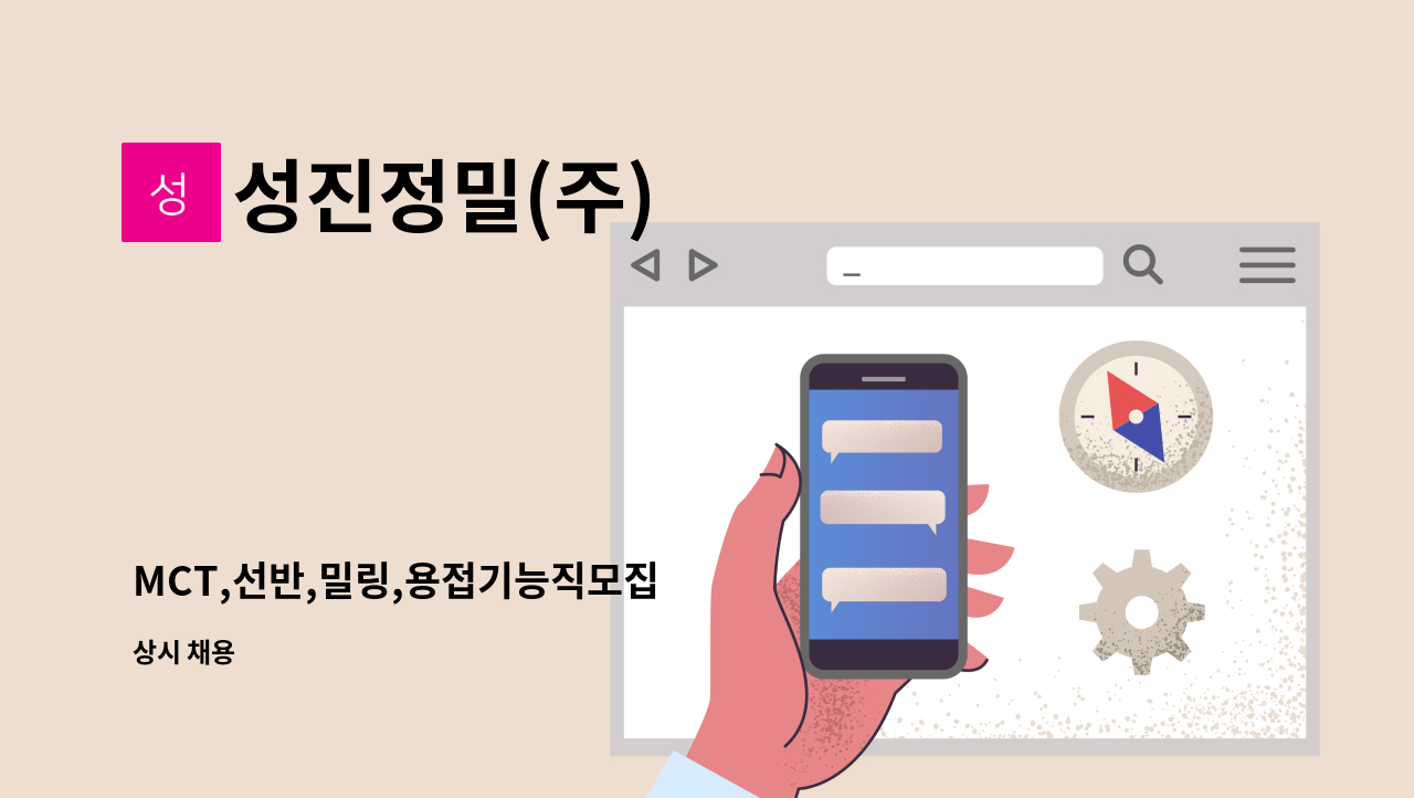 성진정밀(주) - MCT,선반,밀링,용접기능직모집 : 채용 메인 사진 (더팀스 제공)