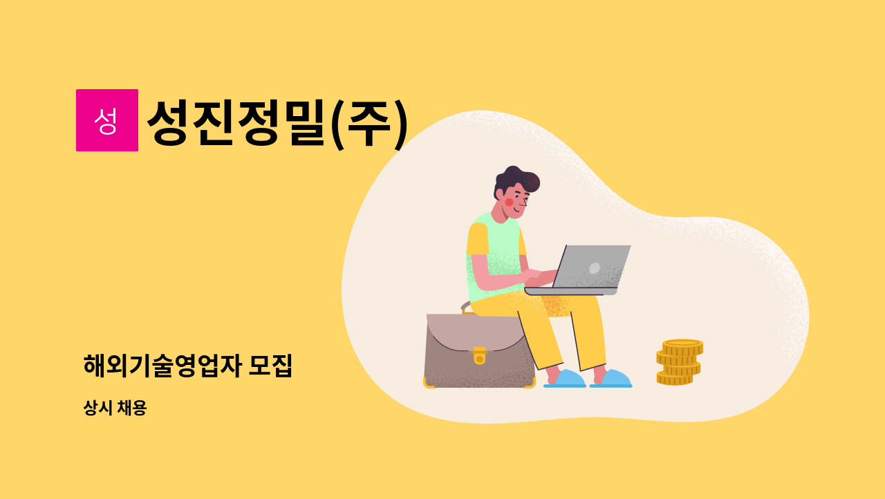 성진정밀(주) - 해외기술영업자 모집 : 채용 메인 사진 (더팀스 제공)