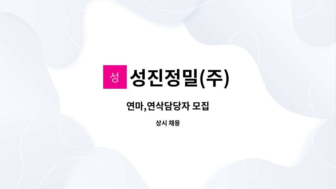 성진정밀(주) - 연마,연삭담당자 모집 : 채용 메인 사진 (더팀스 제공)