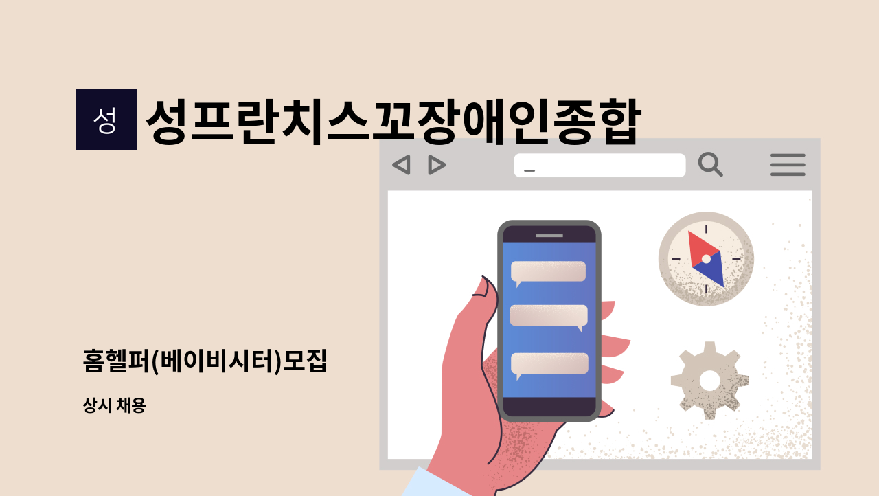 성프란치스꼬장애인종합복지관 - 홈헬퍼(베이비시터)모집 : 채용 메인 사진 (더팀스 제공)