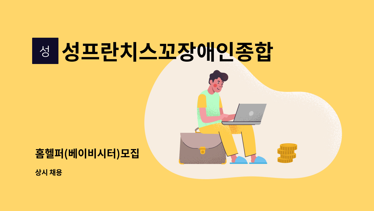 성프란치스꼬장애인종합복지관 - 홈헬퍼(베이비시터)모집 : 채용 메인 사진 (더팀스 제공)