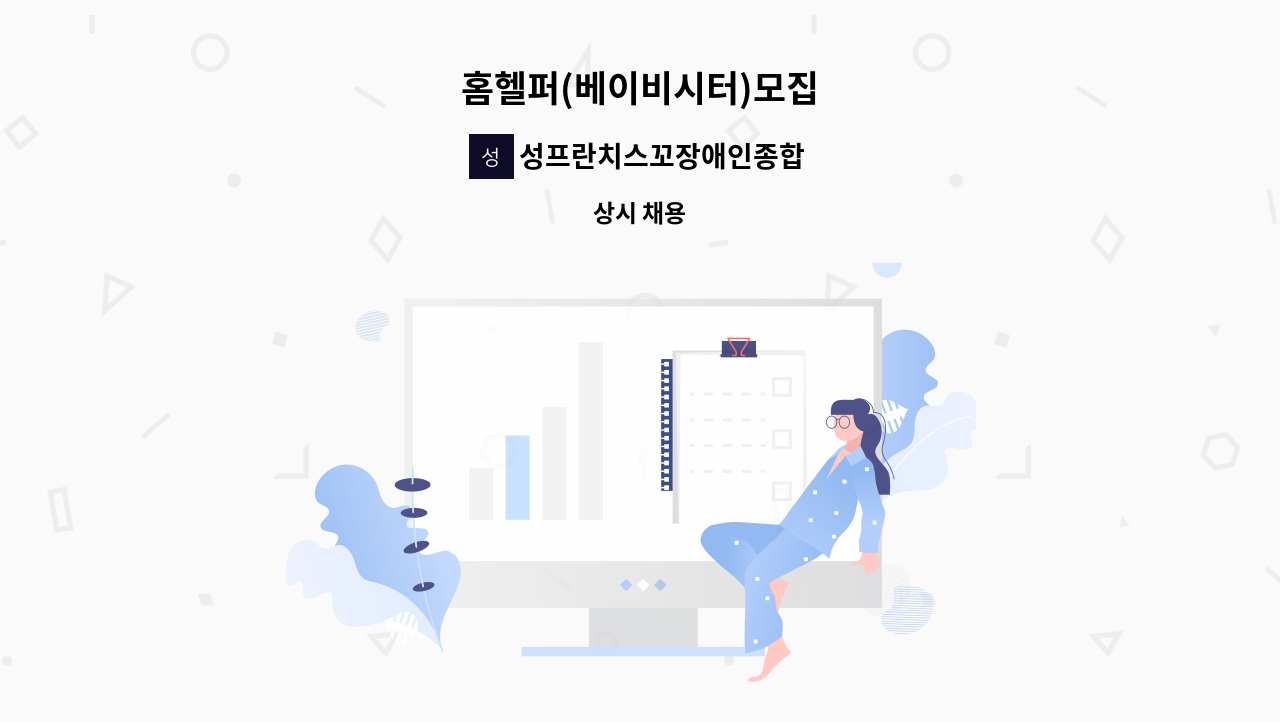 성프란치스꼬장애인종합복지관 - 홈헬퍼(베이비시터)모집 : 채용 메인 사진 (더팀스 제공)