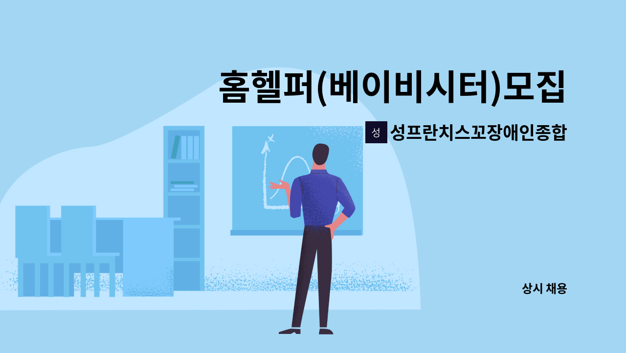 성프란치스꼬장애인종합복지관 - 홈헬퍼(베이비시터)모집 : 채용 메인 사진 (더팀스 제공)