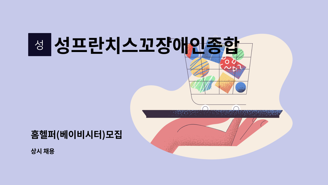 성프란치스꼬장애인종합복지관 - 홈헬퍼(베이비시터)모집 : 채용 메인 사진 (더팀스 제공)