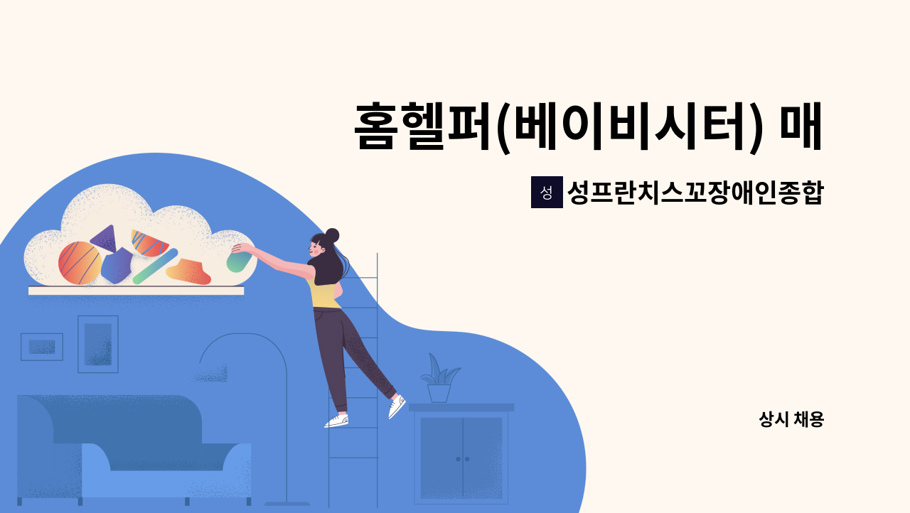 성프란치스꼬장애인종합복지관 - 홈헬퍼(베이비시터) 매니저 모집 : 채용 메인 사진 (더팀스 제공)