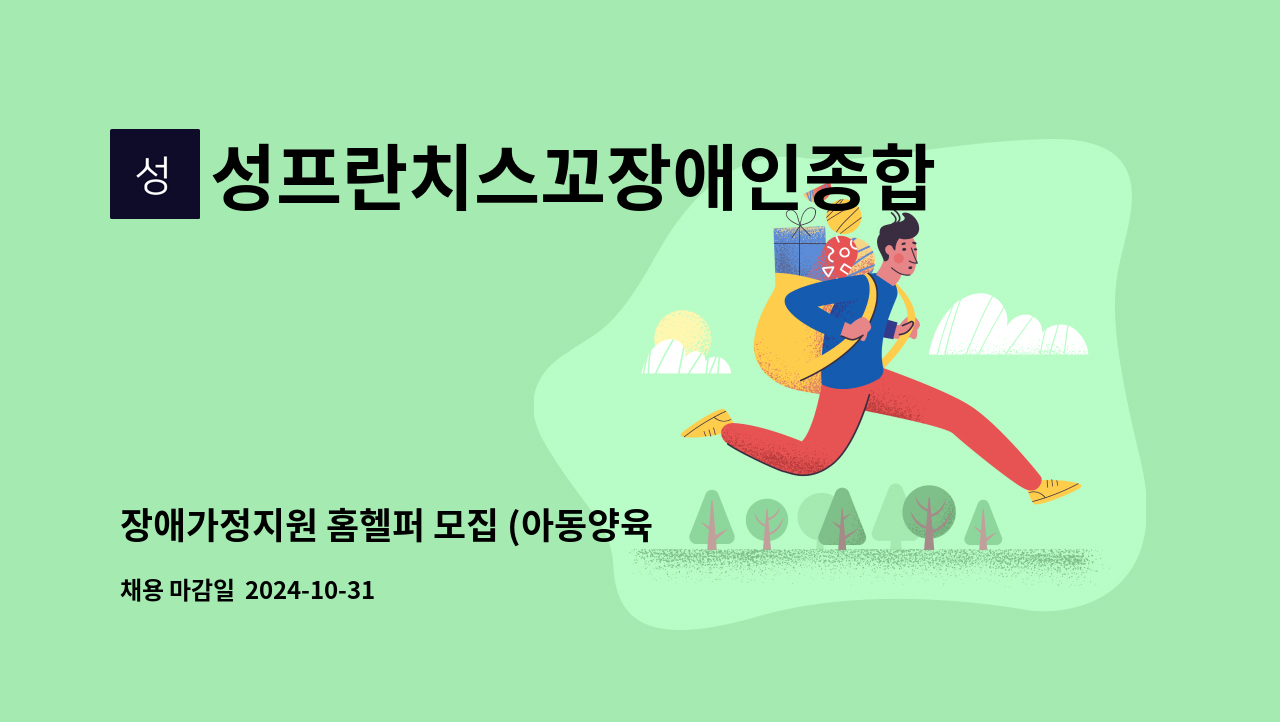 성프란치스꼬장애인종합복지관 - 장애가정지원 홈헬퍼 모집 (아동양육 및 출산지원) : 채용 메인 사진 (더팀스 제공)