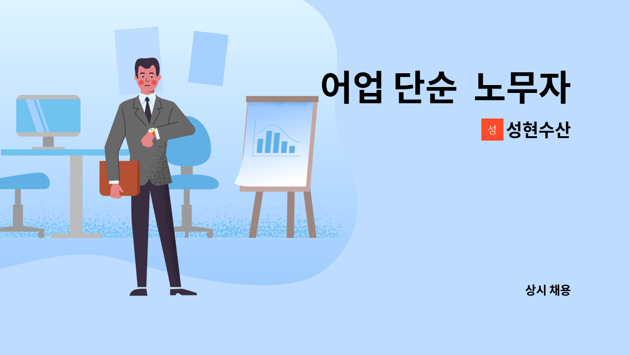 성현수산 - 어업 단순  노무자 : 채용 메인 사진 (더팀스 제공)