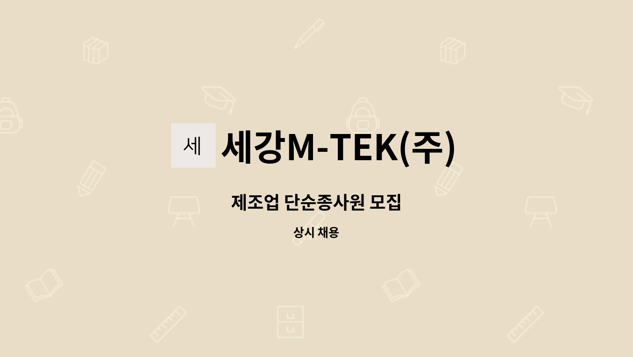 세강M-TEK(주) - 제조업 단순종사원 모집 : 채용 메인 사진 (더팀스 제공)