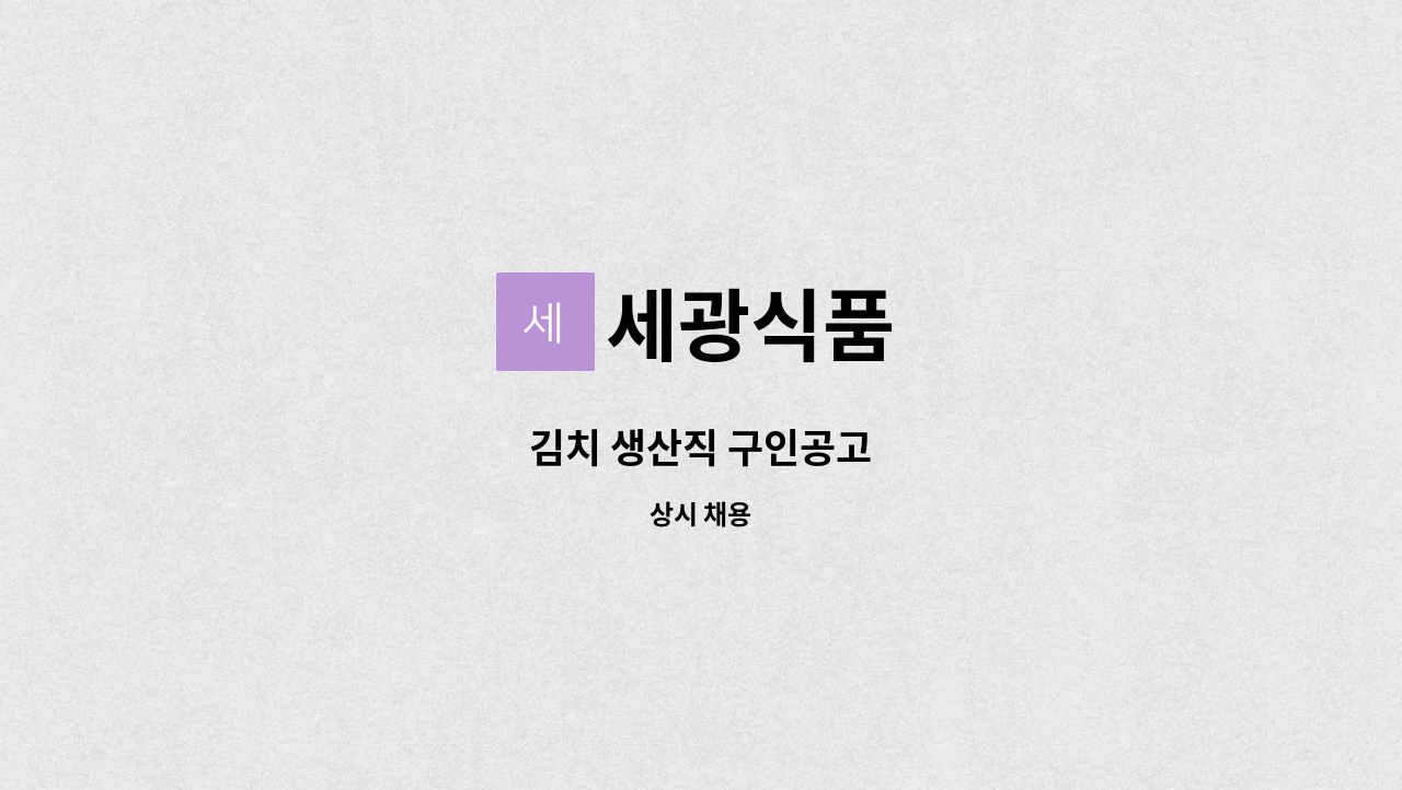 세광식품 - 김치 생산직 구인공고 : 채용 메인 사진 (더팀스 제공)