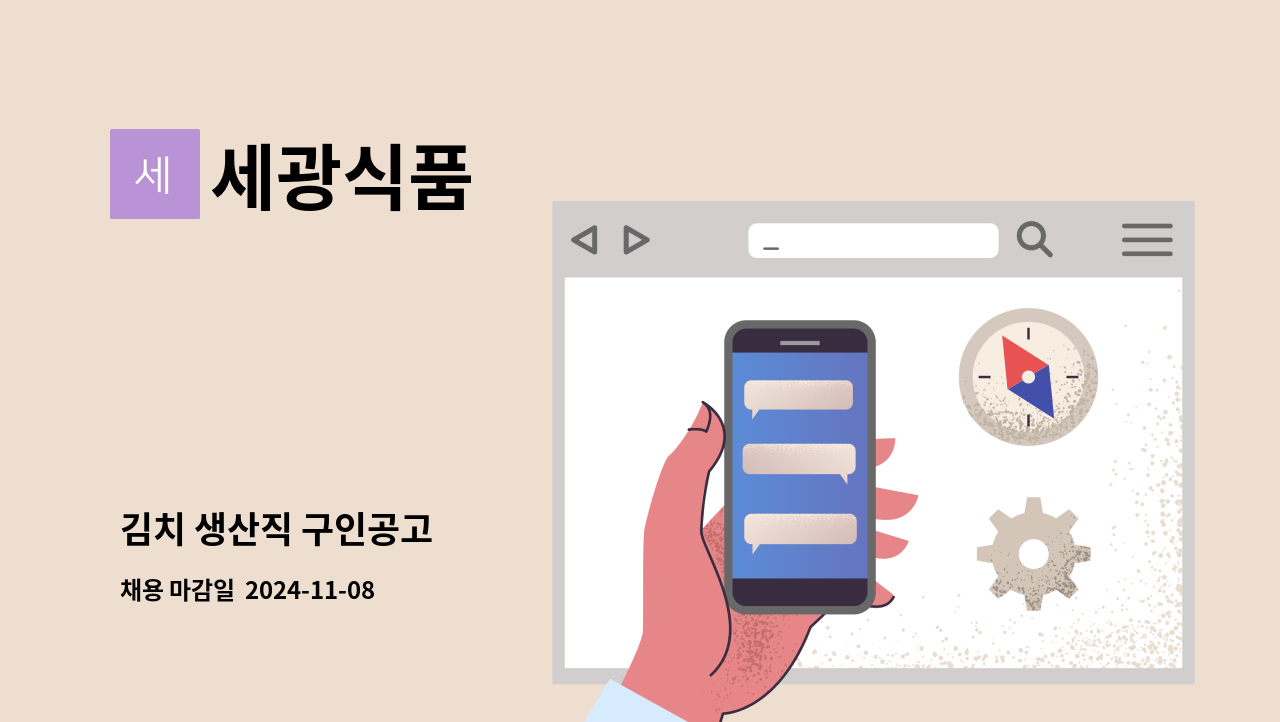 세광식품 - 김치 생산직 구인공고 : 채용 메인 사진 (더팀스 제공)