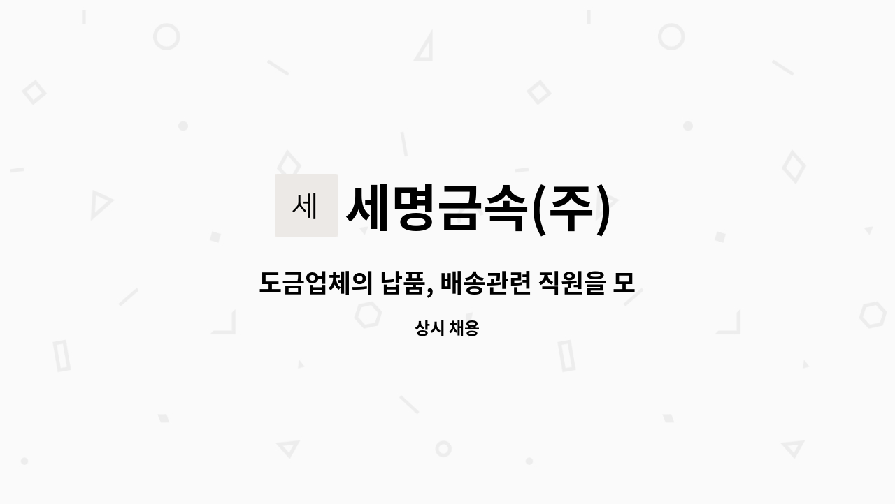 세명금속(주) - 도금업체의 납품, 배송관련 직원을 모십니다. : 채용 메인 사진 (더팀스 제공)