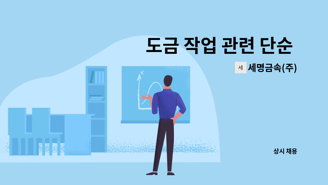 세명금속(주) - 도금 작업 관련 단순 종사원 : 채용 메인 사진 (더팀스 제공)