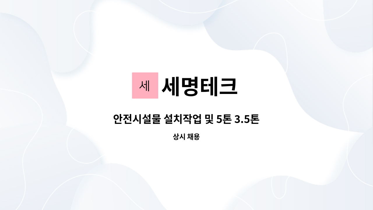 세명테크 - 안전시설물 설치작업 및 5톤 3.5톤 1톤 운전가능자 급구(초보가능) : 채용 메인 사진 (더팀스 제공)