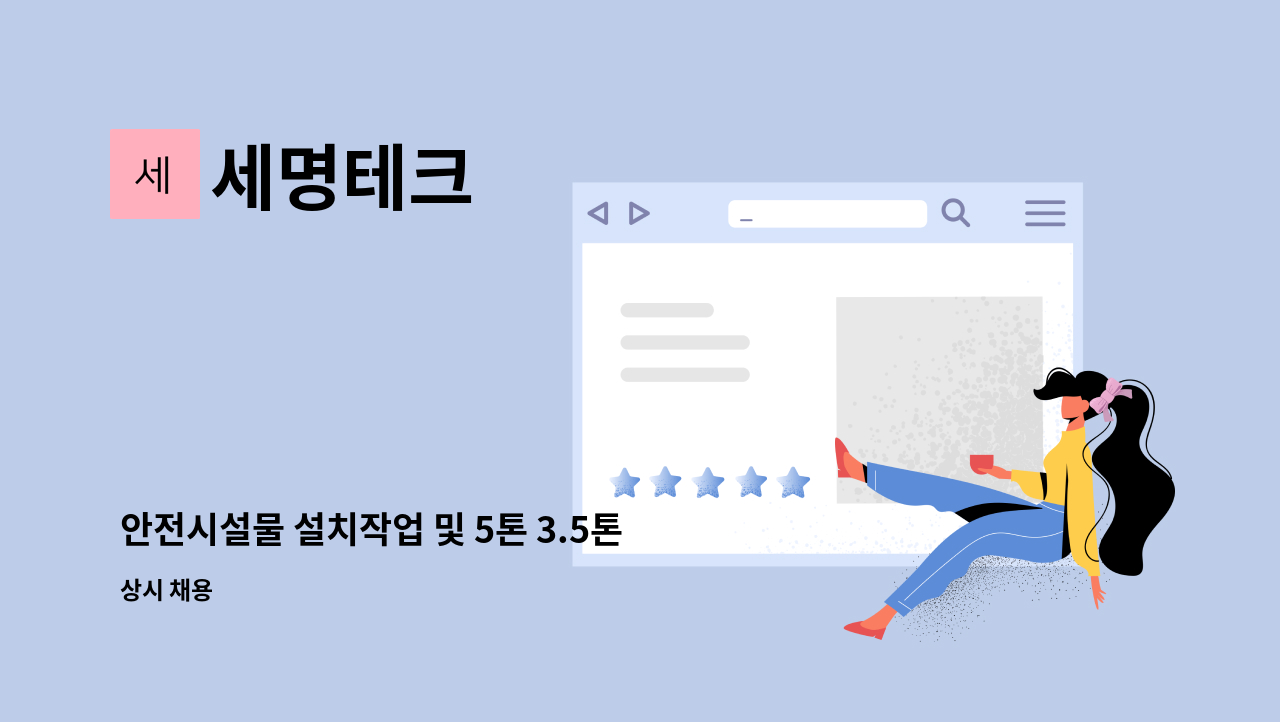 세명테크 - 안전시설물 설치작업 및 5톤 3.5톤 1톤 운전가능자 급구(초보가능) : 채용 메인 사진 (더팀스 제공)