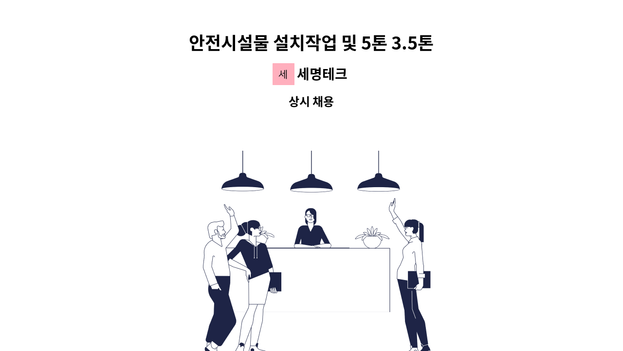 세명테크 - 안전시설물 설치작업 및 5톤 3.5톤 1톤 운전가능자 급구(초보가능) : 채용 메인 사진 (더팀스 제공)