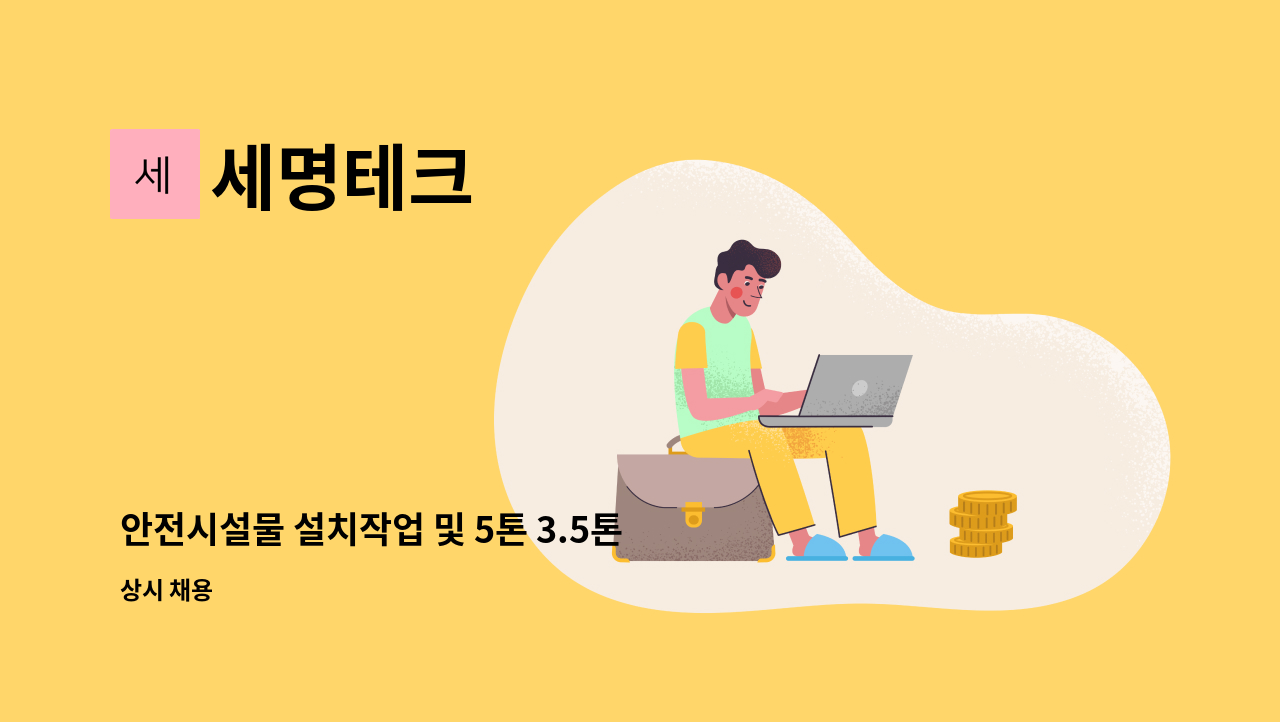 세명테크 - 안전시설물 설치작업 및 5톤 3.5톤 1톤 운전가능자 급구(초보가능) : 채용 메인 사진 (더팀스 제공)