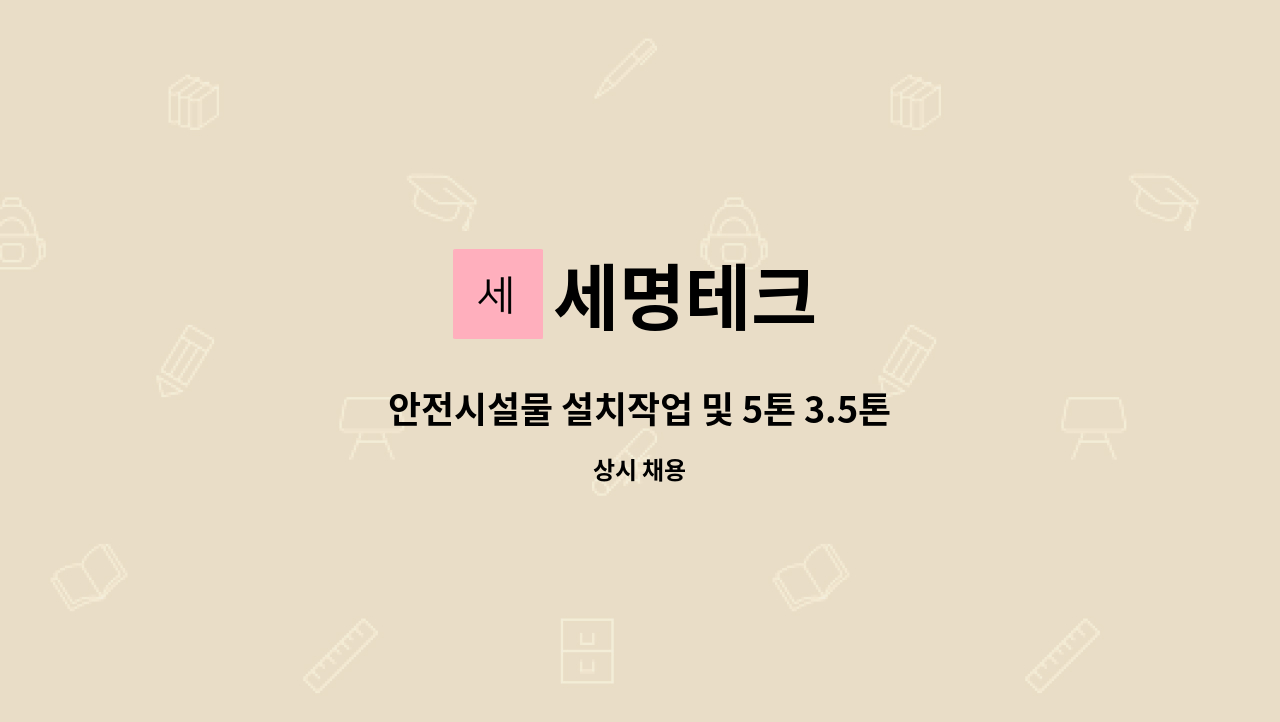 세명테크 - 안전시설물 설치작업 및 5톤 3.5톤 1톤 운전가능자 급구(초보가능) : 채용 메인 사진 (더팀스 제공)