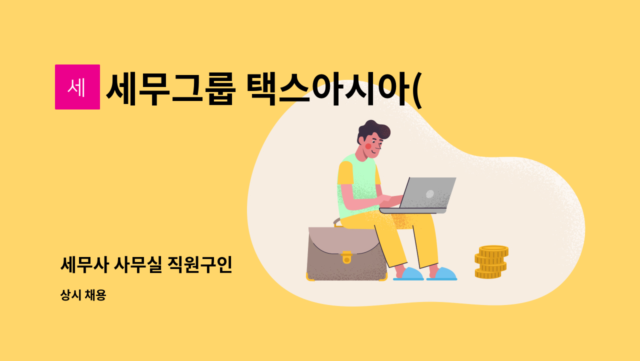 세무그룹 택스아시아(Tax Asia) - 세무사 사무실 직원구인 : 채용 메인 사진 (더팀스 제공)