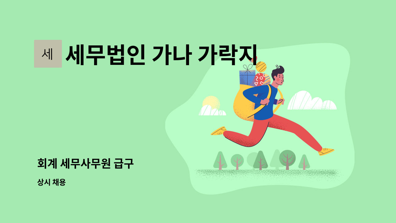 세무법인 가나 가락지사 - 회계 세무사무원 급구 : 채용 메인 사진 (더팀스 제공)