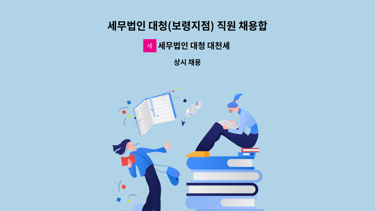 세무법인 대청 대천세무회계사무소 - 세무법인 대청(보령지점) 직원 채용합니다. : 채용 메인 사진 (더팀스 제공)