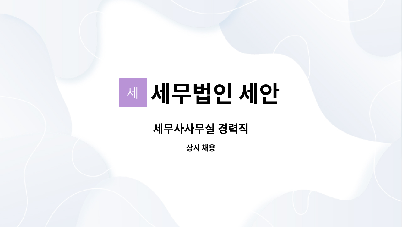 세무법인 세안 - 세무사사무실 경력직 : 채용 메인 사진 (더팀스 제공)