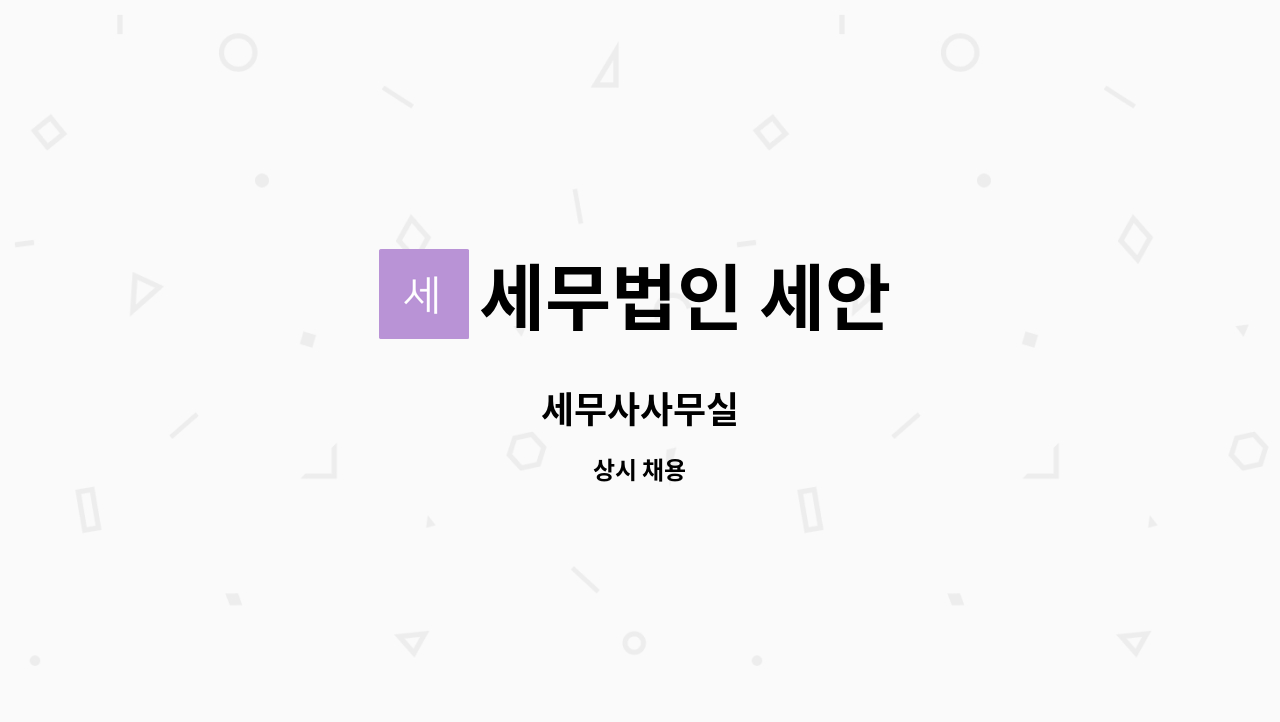 세무법인 세안 - 세무사사무실 : 채용 메인 사진 (더팀스 제공)