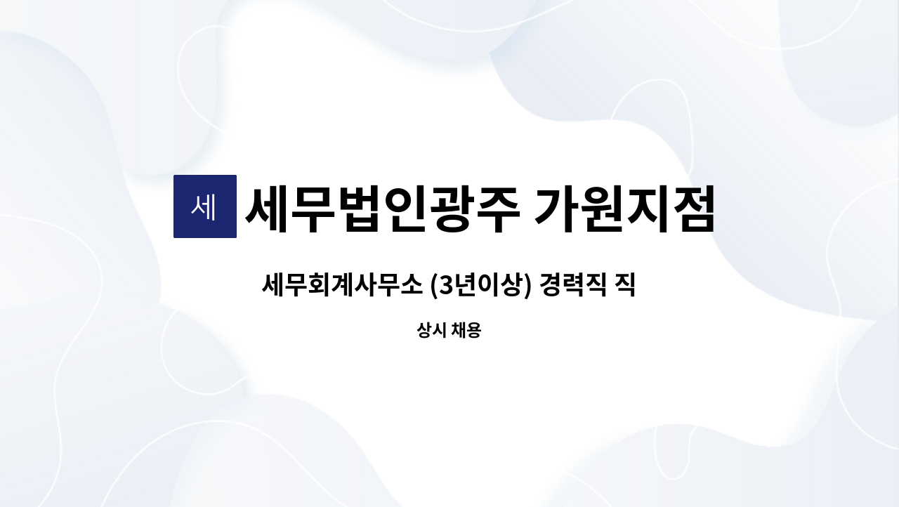 세무법인광주 가원지점 - 세무회계사무소 (3년이상) 경력직 직원 구합니다. : 채용 메인 사진 (더팀스 제공)