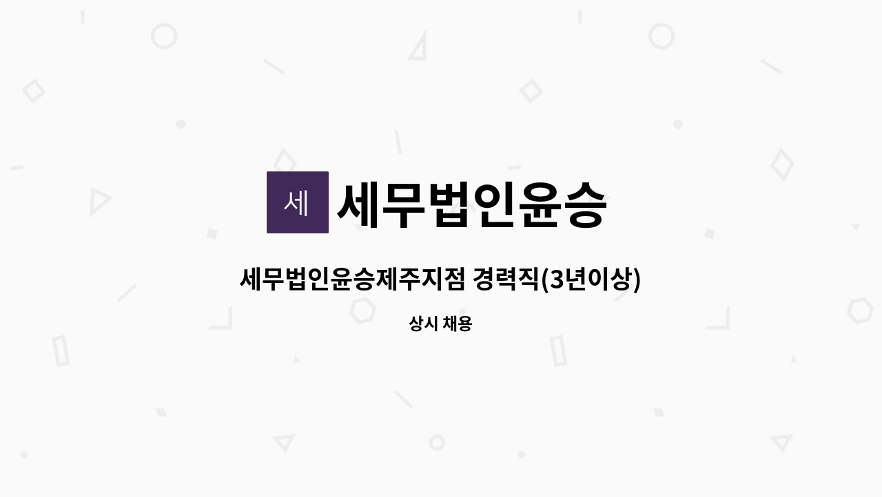 세무법인윤승 - 세무법인윤승제주지점 경력직(3년이상) 구인 : 채용 메인 사진 (더팀스 제공)