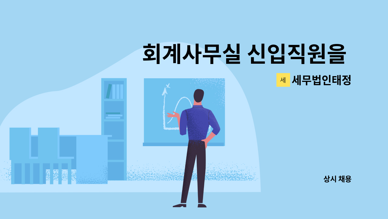 세무법인태정 - 회계사무실 신입직원을 구합니다. : 채용 메인 사진 (더팀스 제공)