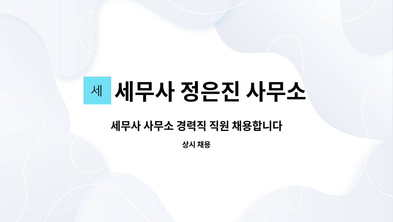 세무사 정은진 사무소 - 세무사 사무소 경력직 직원 채용합니다 : 채용 메인 사진 (더팀스 제공)